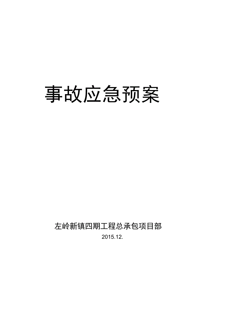 总承包项目部应急预案_第2页