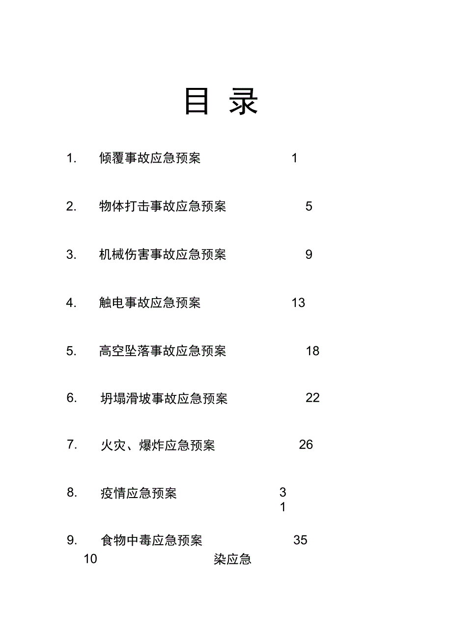 总承包项目部应急预案_第3页