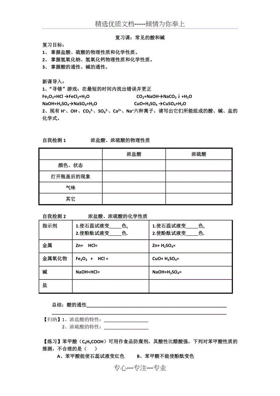 《常见的酸和碱》复习课导学案_第1页