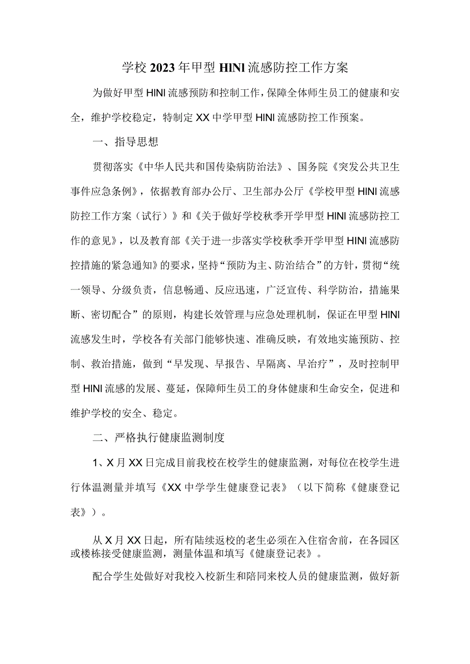 学校2023年甲型H1N1流感防控工作方案_第2页