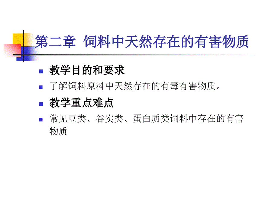 第二章-饲料中天然存在的有害物质ppt课件_第1页