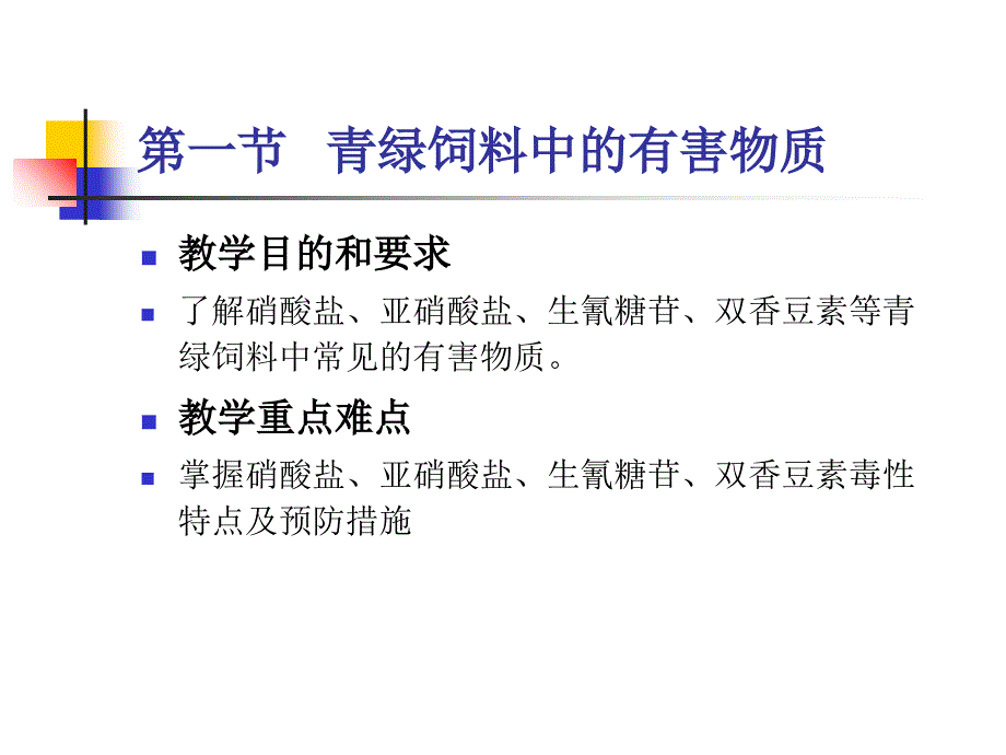 第二章-饲料中天然存在的有害物质ppt课件_第2页