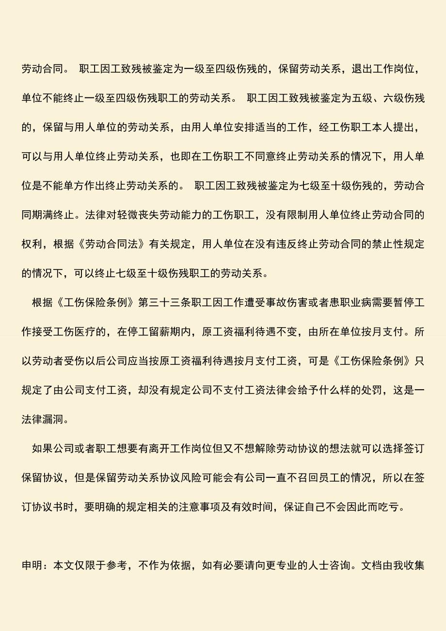 推荐：保留劳动关系协议风险的相关规定是什么.doc_第2页