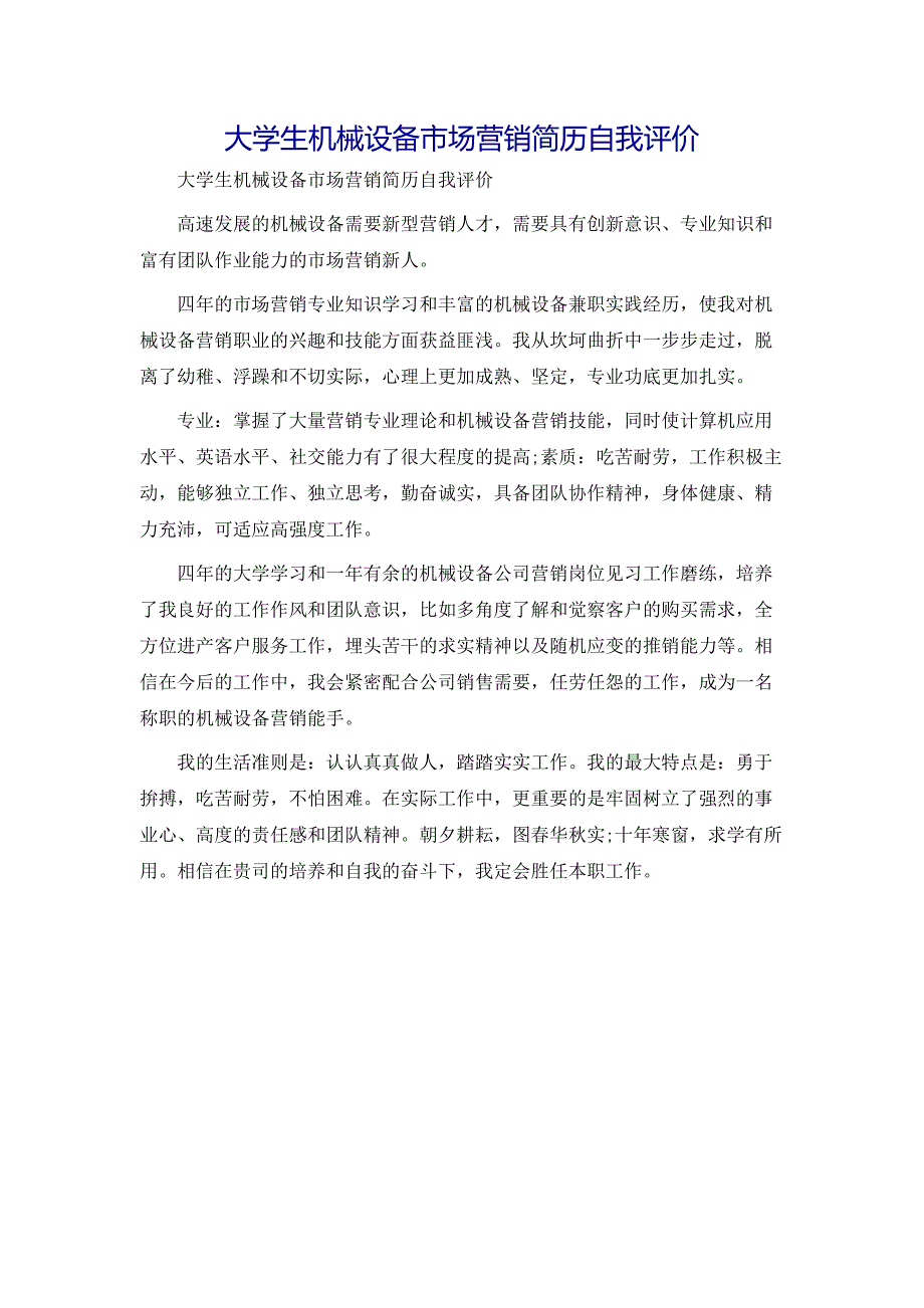 大学生机械设备市场营销简历自我评价_第1页