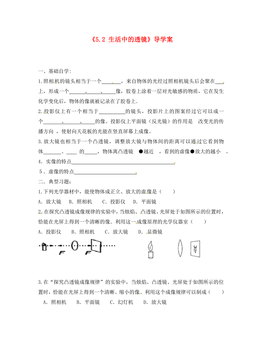 山东省利津县凤凰城街道中心学校八年级物理上册5.2生活中的透镜导学案无答案新版新人教版_第1页