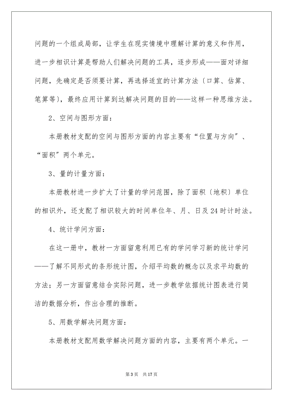 2023年三年级下册数学教学计划2.docx_第3页