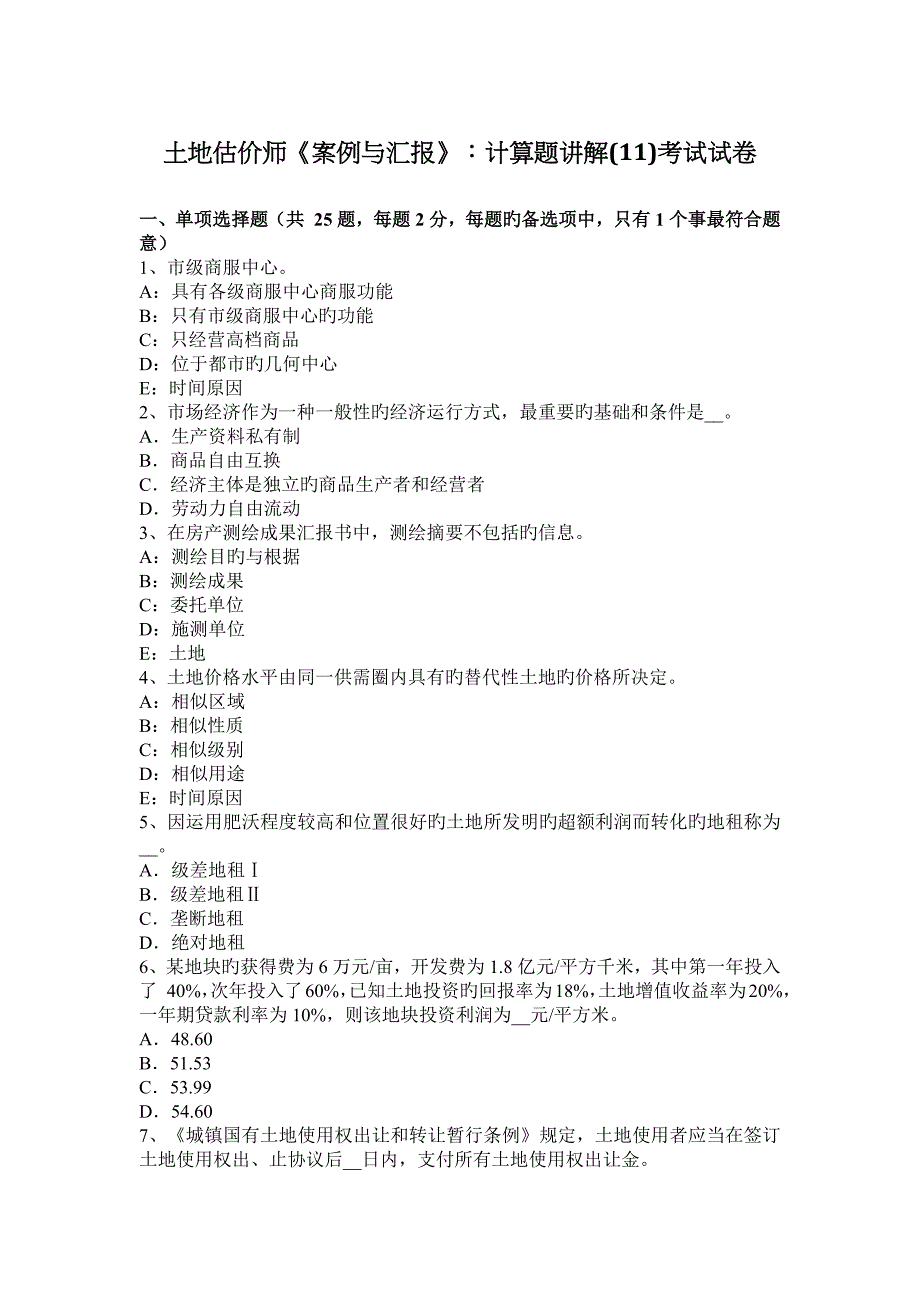 2023年土地估价师案例与报告计算题讲解考试试卷_第1页