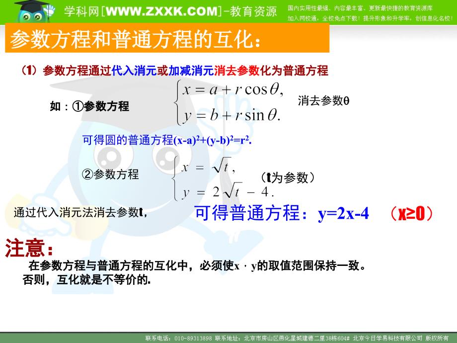 4.4.2参数方程与普通方程的互化_第3页