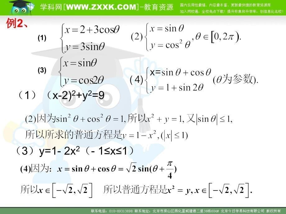 4.4.2参数方程与普通方程的互化_第5页