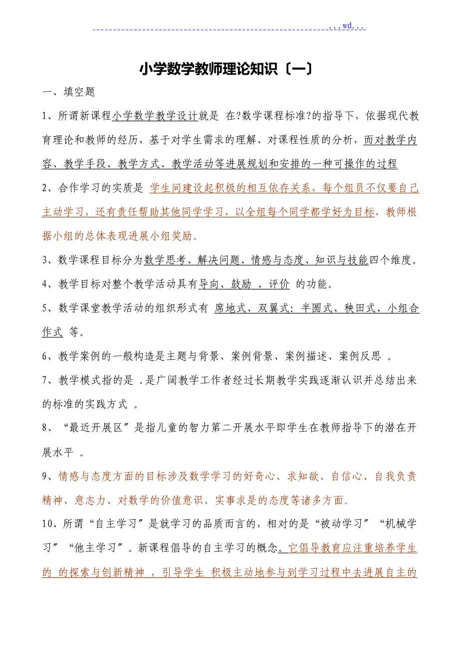 小学数学教员理论知识_第1页