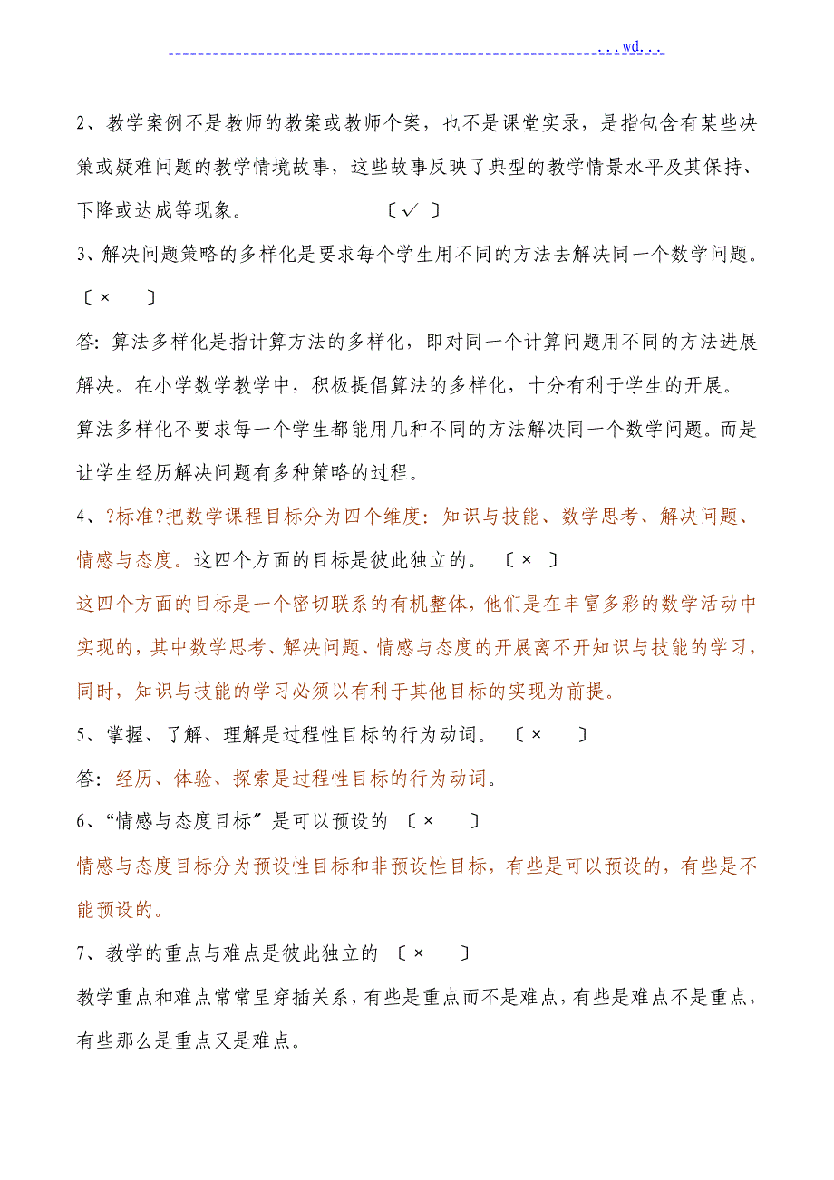 小学数学教员理论知识_第3页