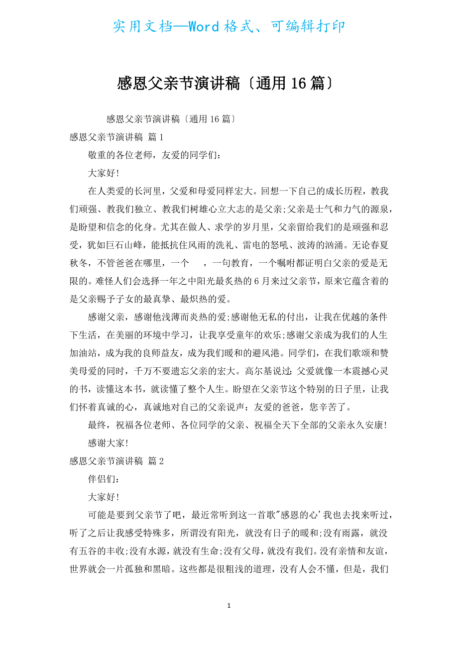 感恩父亲节演讲稿（通用16篇）.docx_第1页