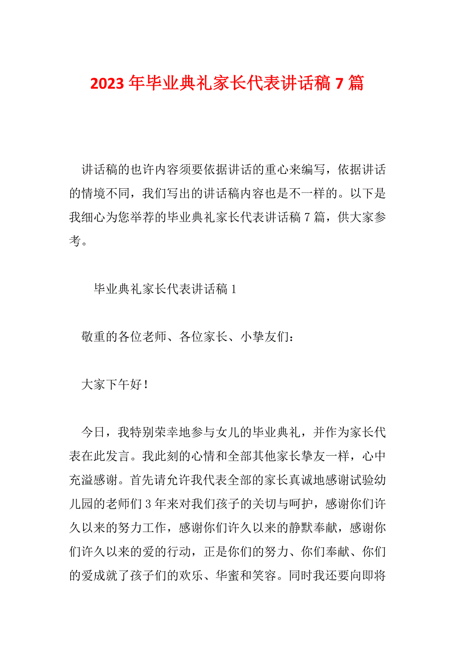 2023年毕业典礼家长代表讲话稿7篇_第1页