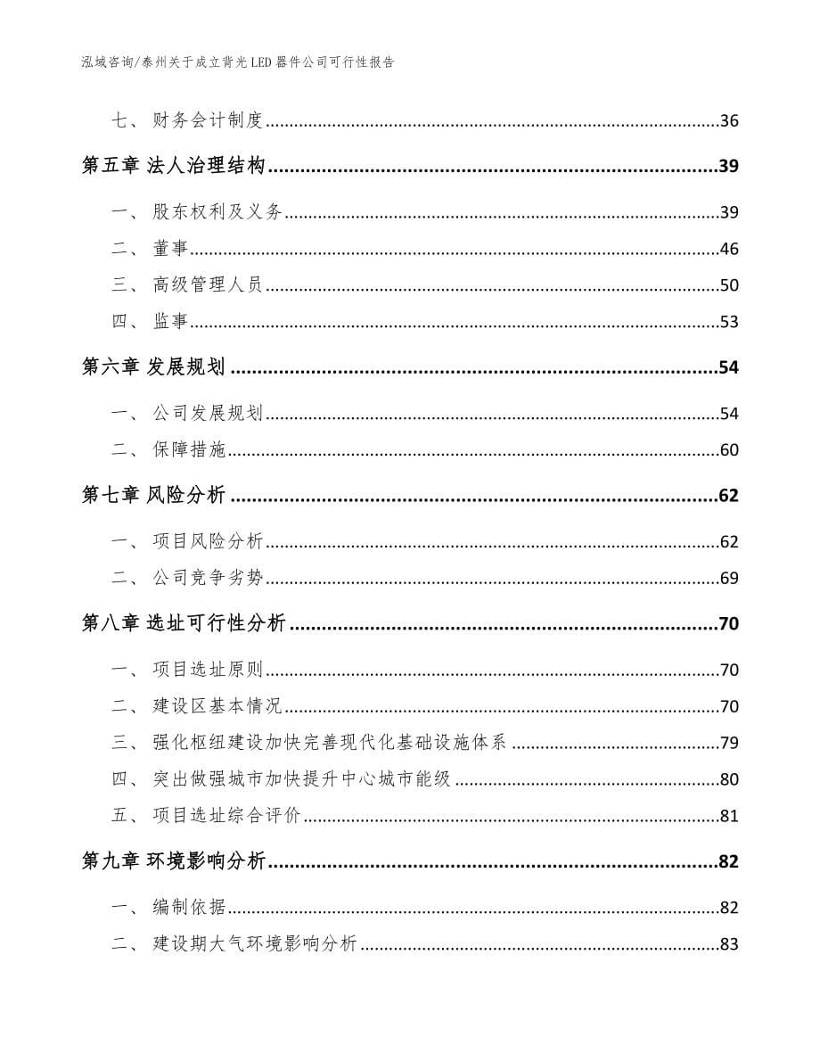 泰州关于成立背光LED器件公司可行性报告（模板范文）_第5页