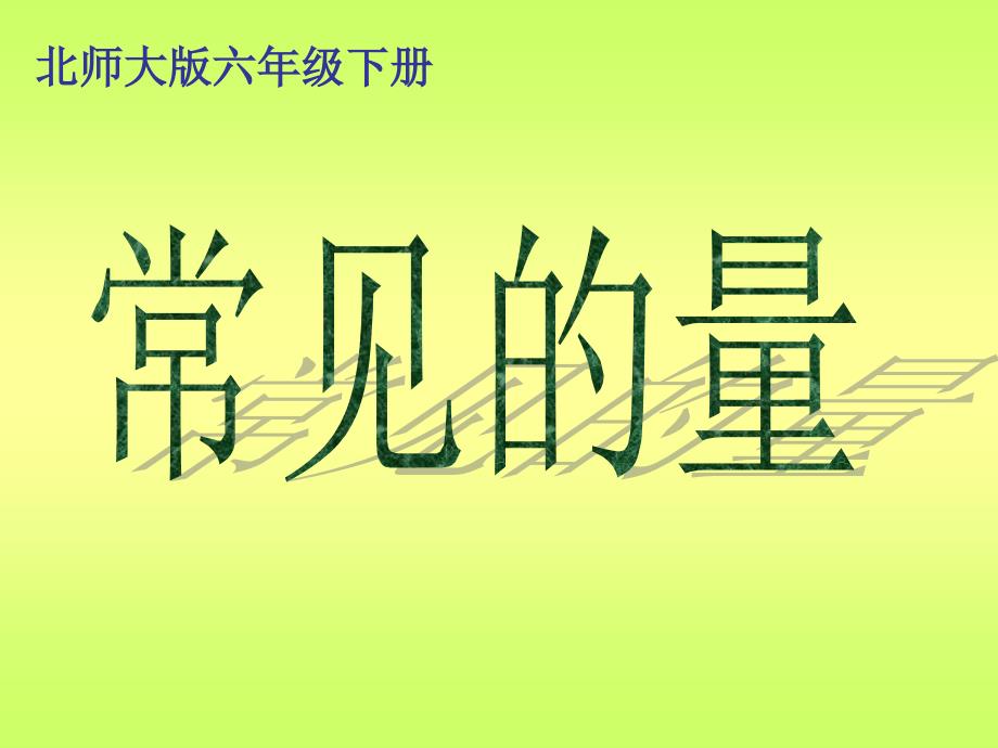 六年级下册总复习《常见的量课件》_第4页