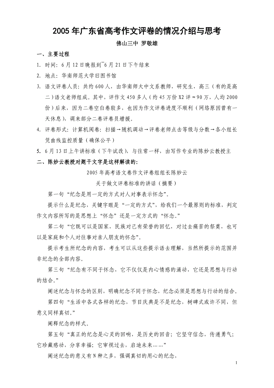 2005年广东省高考作文评卷的情况介绍与思考.doc_第1页