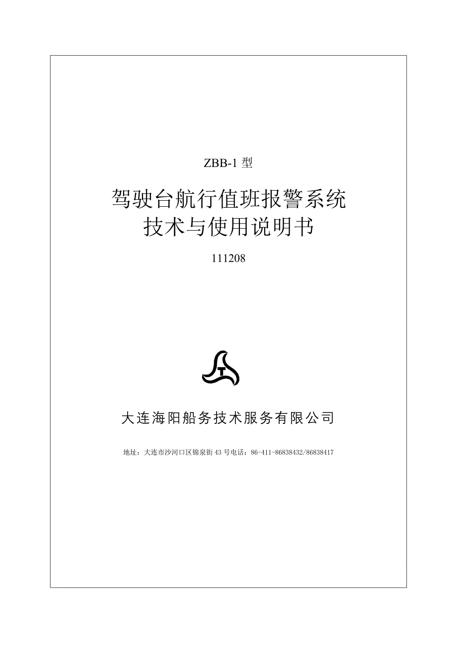 ZBB-1型驾驶室值班报警说明书CC_第1页