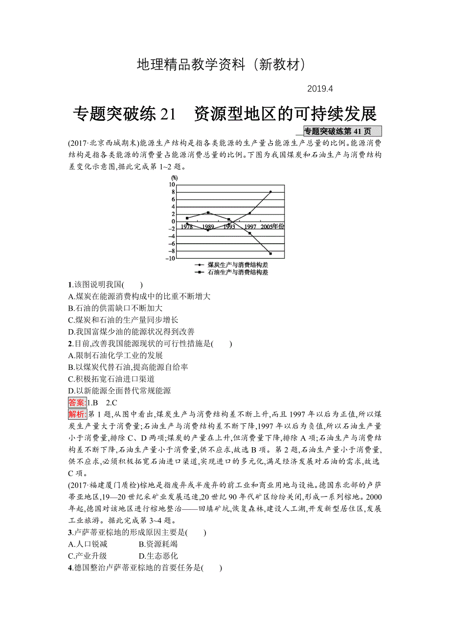 新教材 高考地理课标版二轮复习：专题突破练21　资源型地区的可持续发展 Word版含解析_第1页