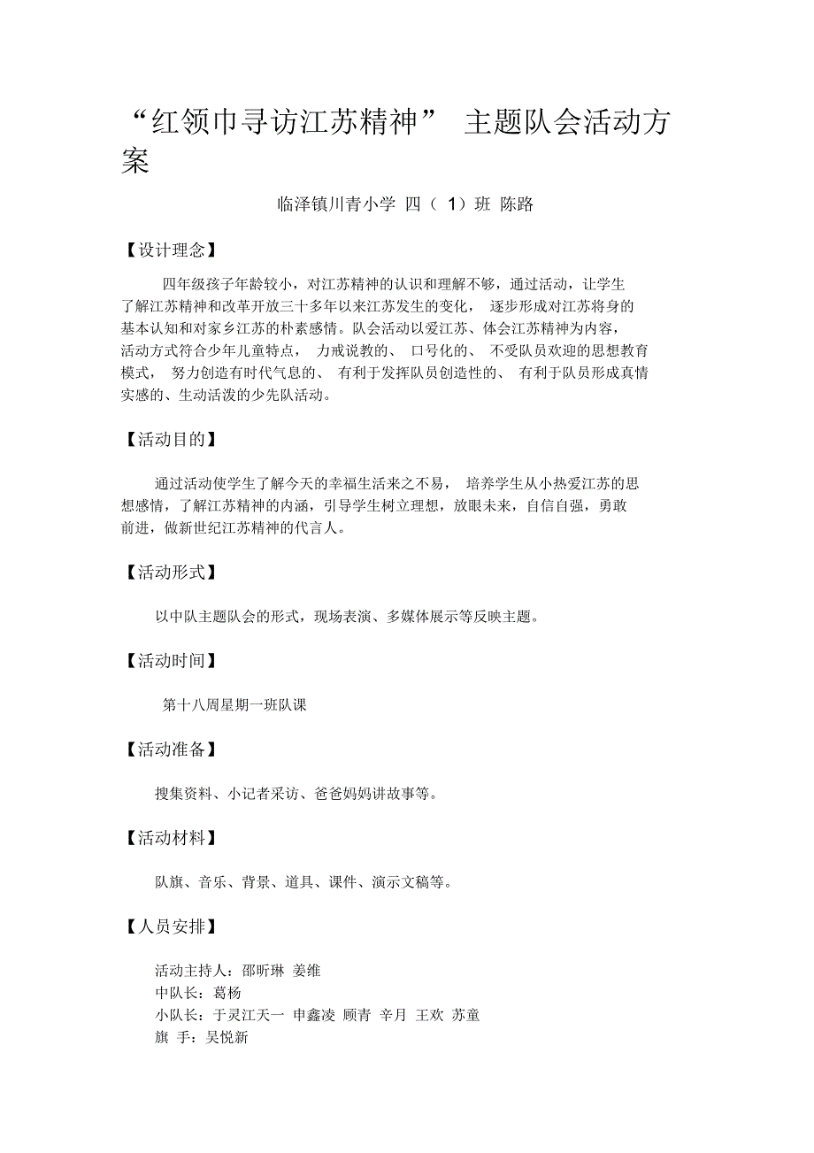 “红领巾寻访江苏精神”主题队会活动方案_第1页