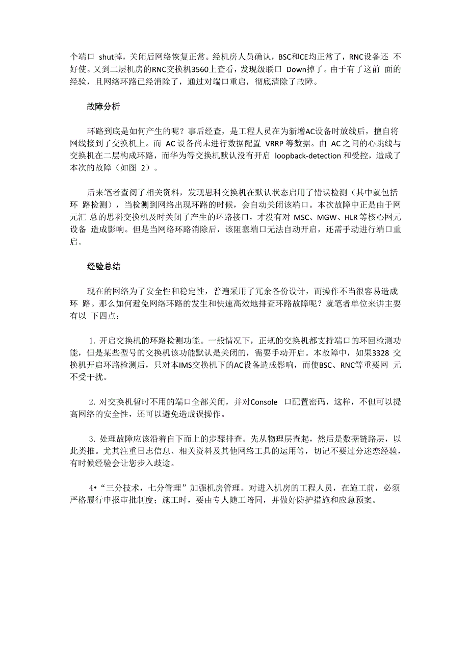 交换机连接成环导致网络中断的解决办法_第2页