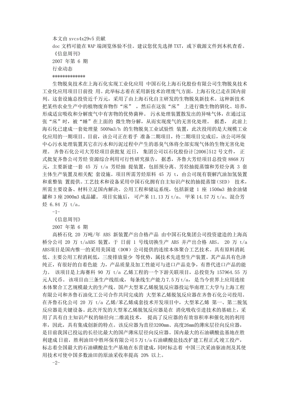 生物脱臭技术在上海石化实现工业化应用_第1页