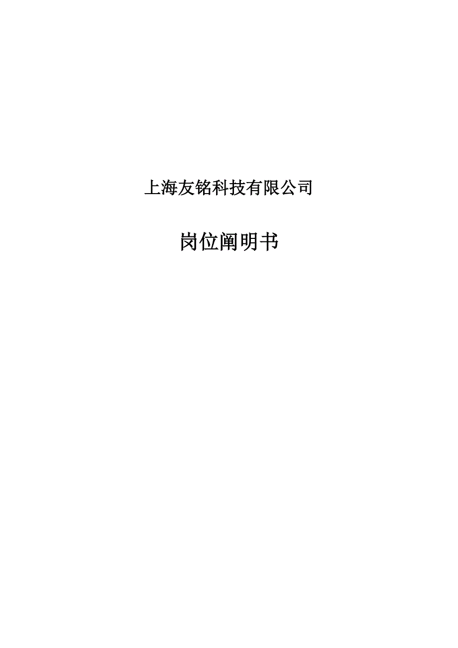 上海友铭科技有限公司岗位说明书_第1页