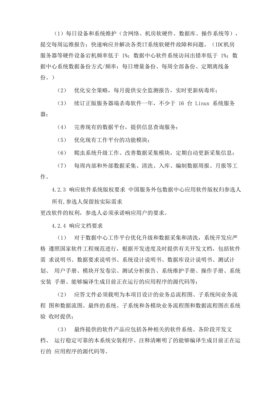 2020年数据中心运维采购需求和评分细则_第4页