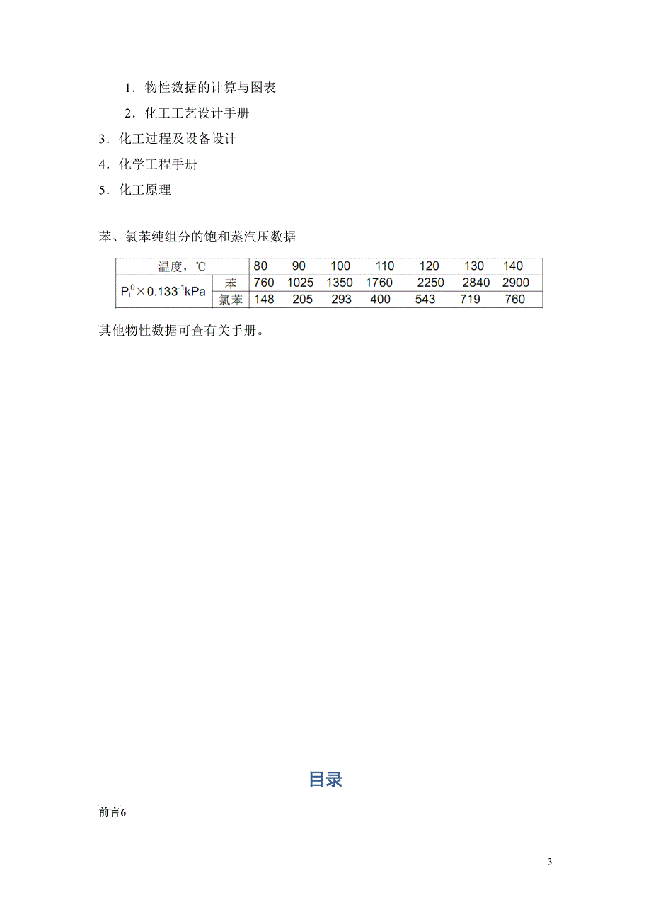 化工原理设计苯氯苯浮阀塔设计_第3页