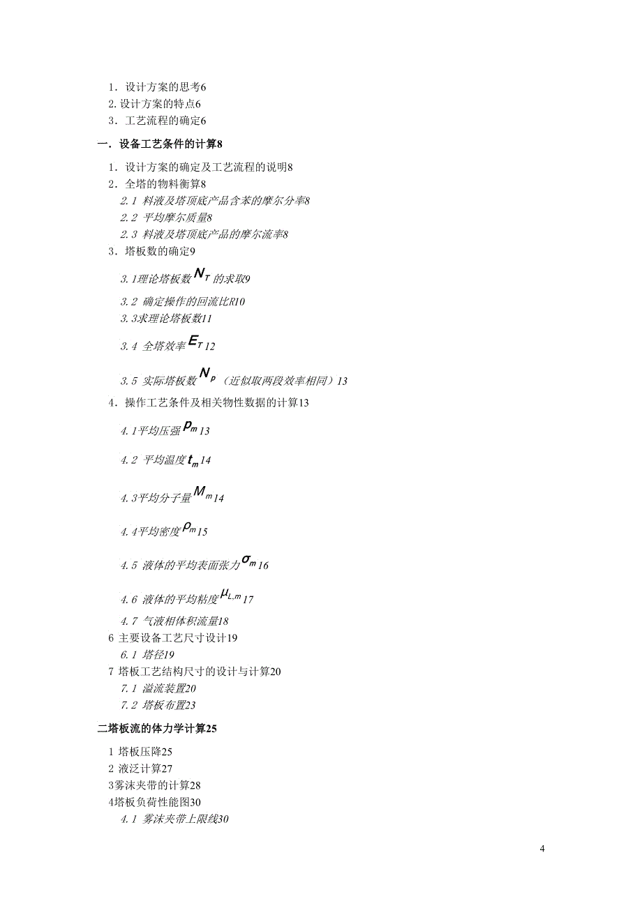 化工原理设计苯氯苯浮阀塔设计_第4页