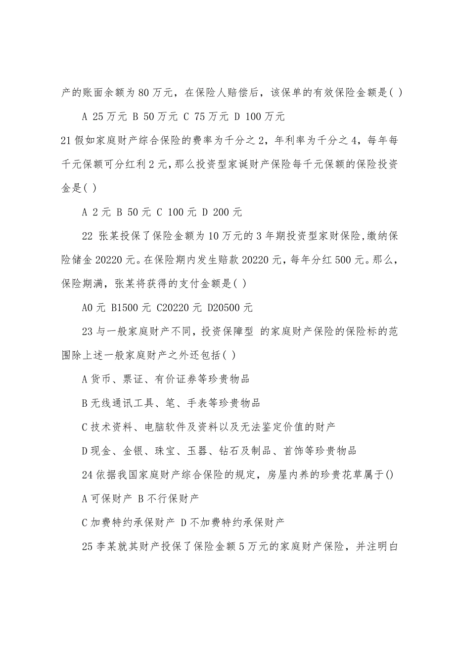 2022年初级经济师考试试题及答案：初级保险（第三套）.docx_第3页