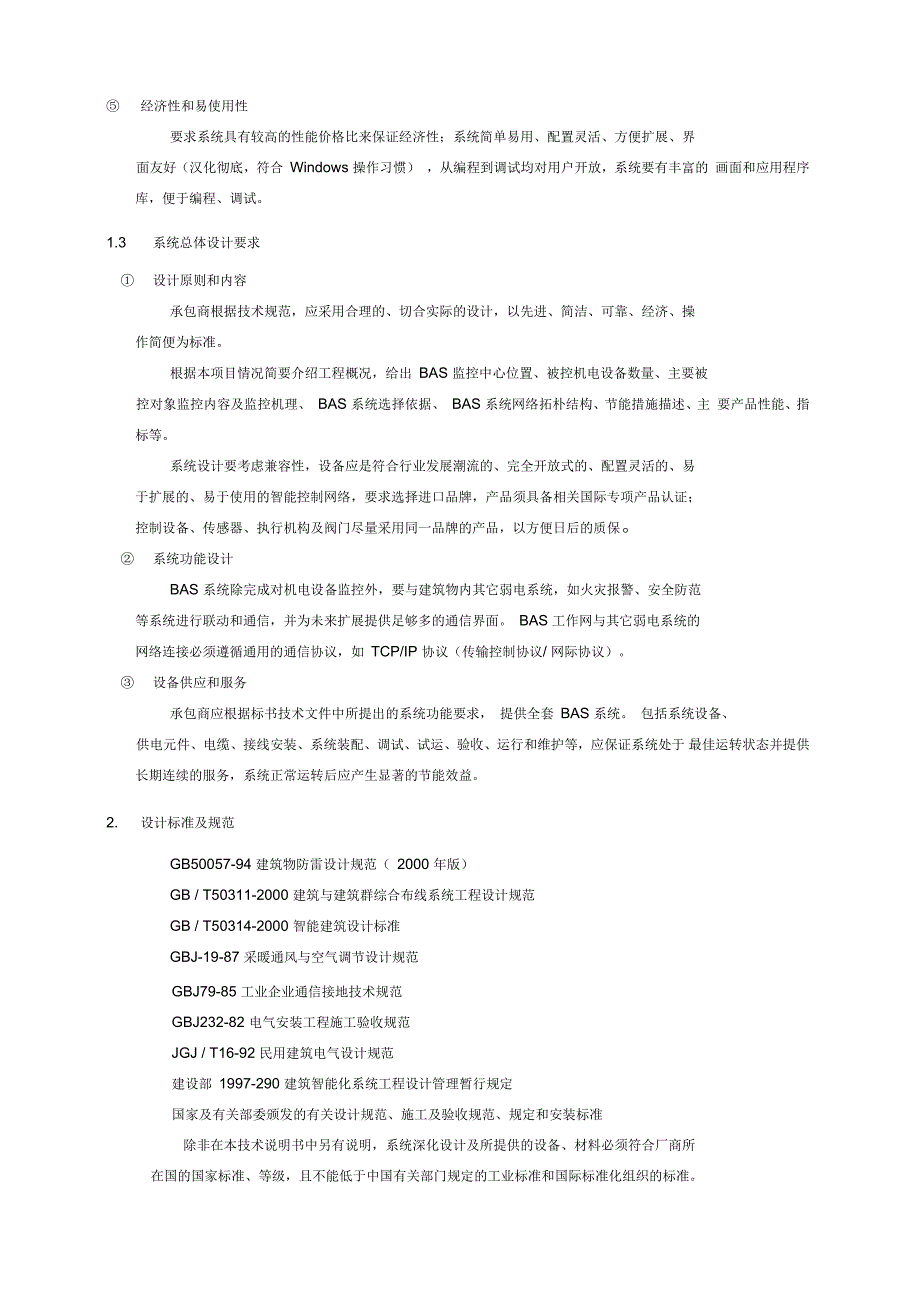 楼宇自控系统招标技术文件模板_第3页