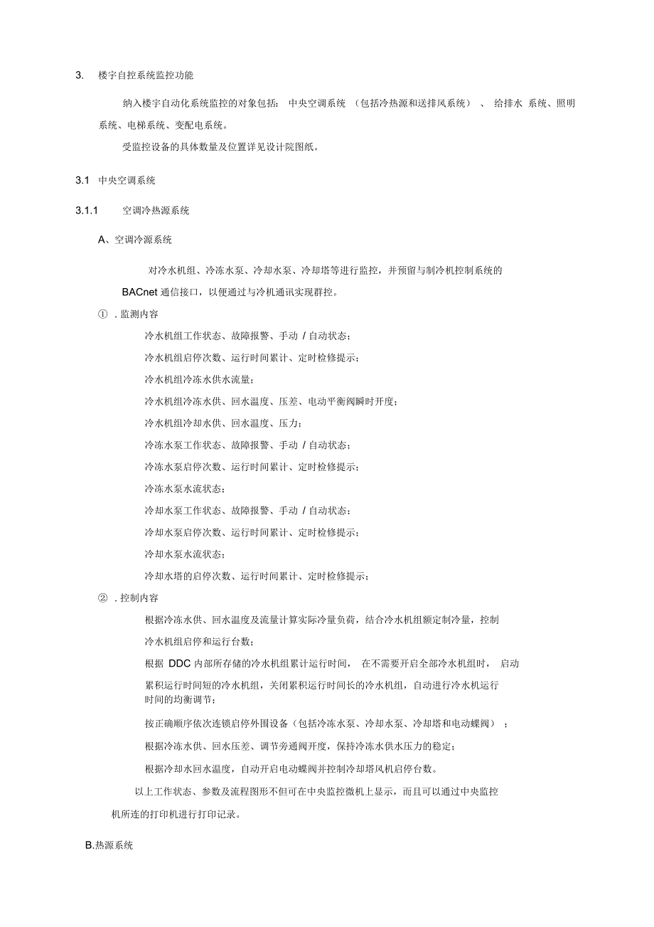 楼宇自控系统招标技术文件模板_第4页