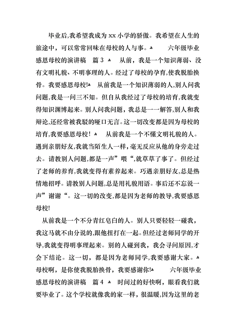 六年级毕业感恩母校的演讲稿五篇_第3页