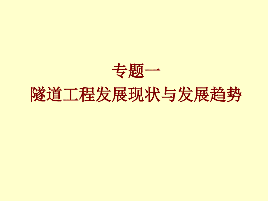 专题一隧道工程现状与发展趋势名师编辑PPT课件_第1页