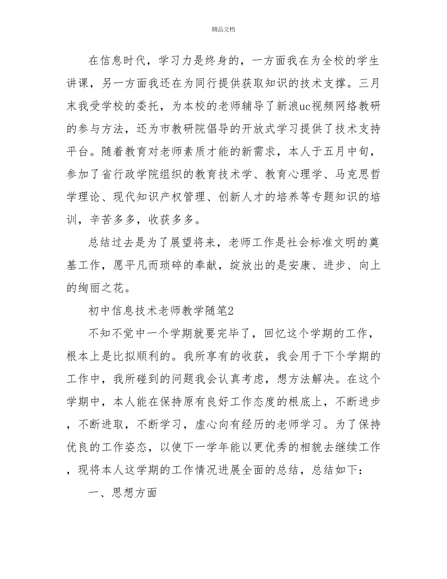 初中信息技术教师教学随笔_第3页