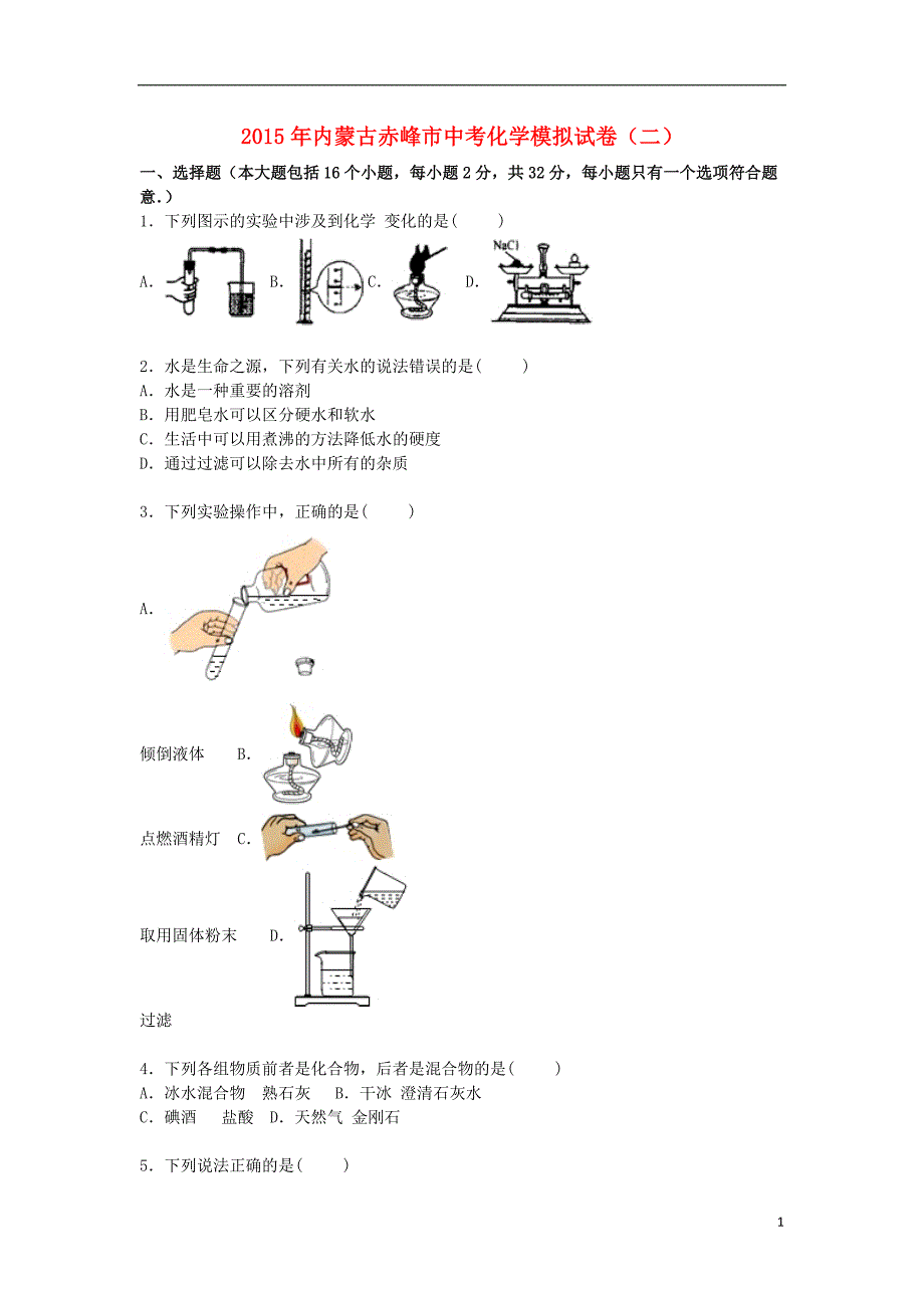 内蒙古赤峰市2015届中考化学模拟试题（二）（含解析）.doc_第1页