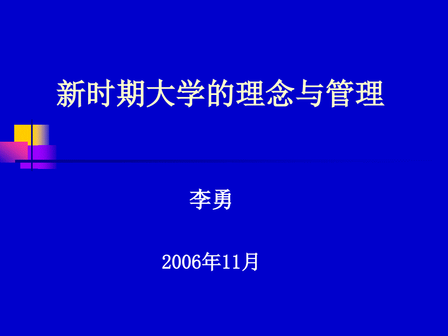 新时期大学的理念与管理ppt课件_第1页