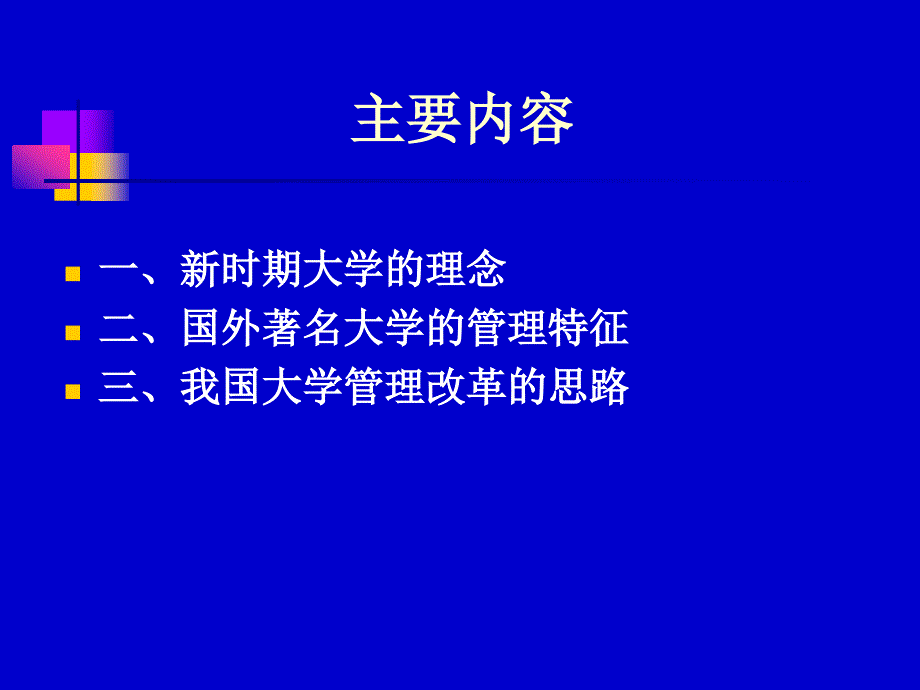 新时期大学的理念与管理ppt课件_第2页