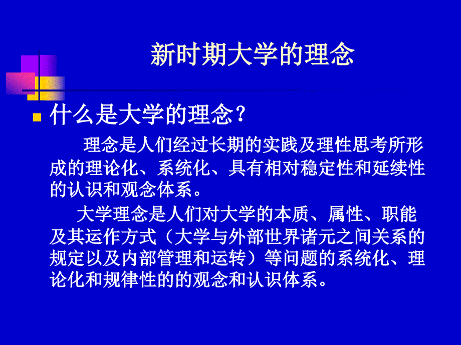 新时期大学的理念与管理ppt课件_第4页