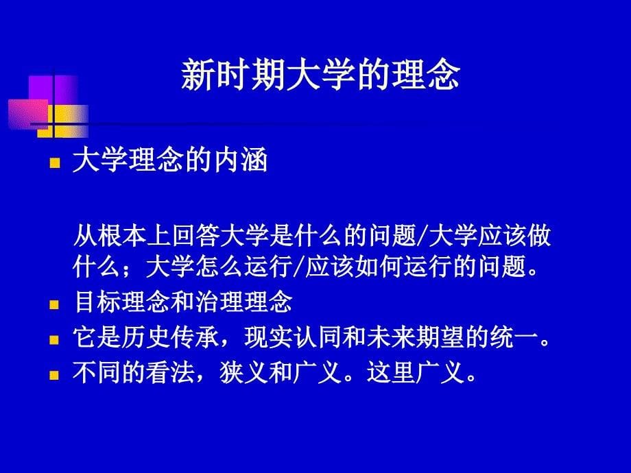 新时期大学的理念与管理ppt课件_第5页