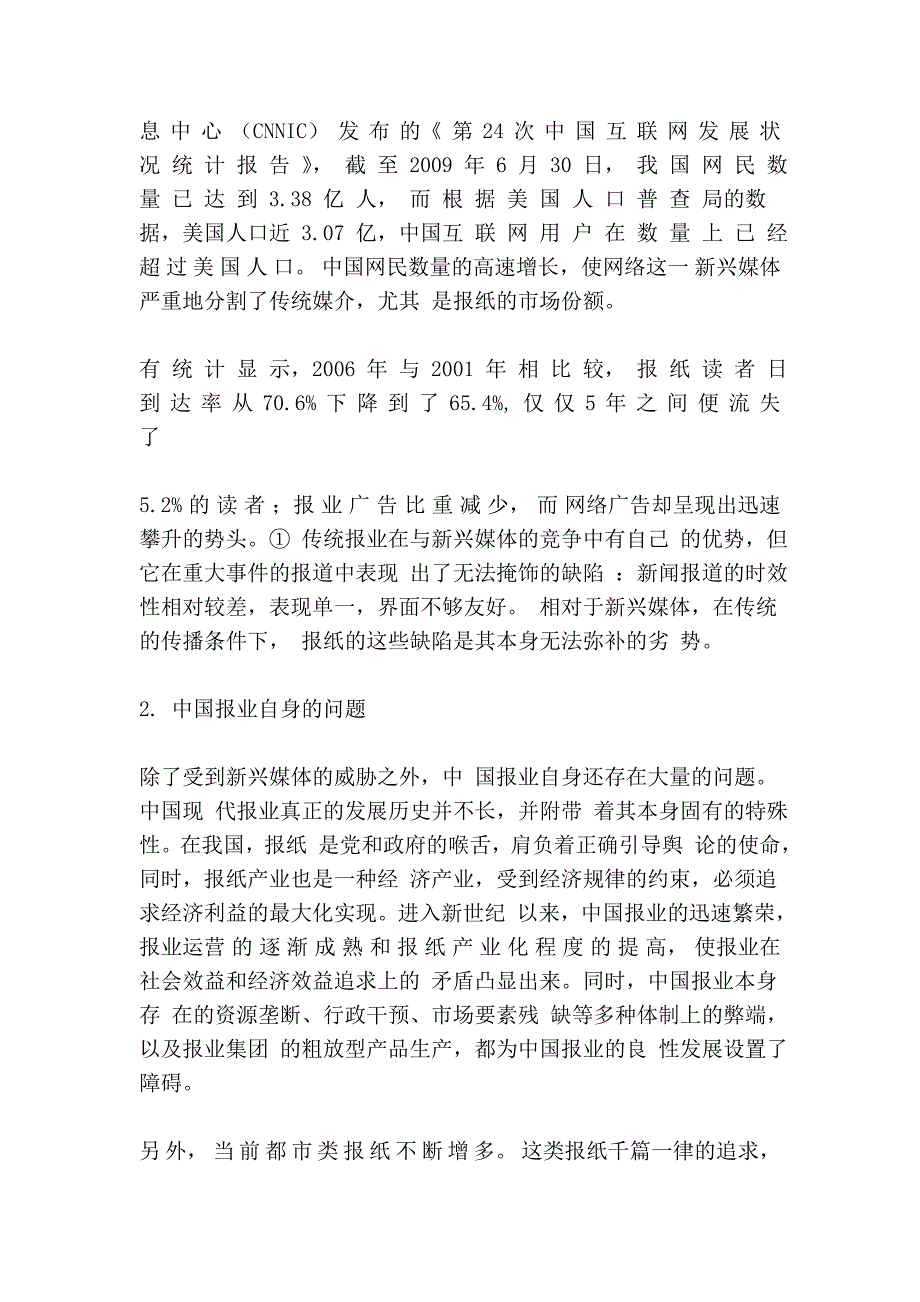 多媒体时代报业的生存困境和对策.doc_第2页