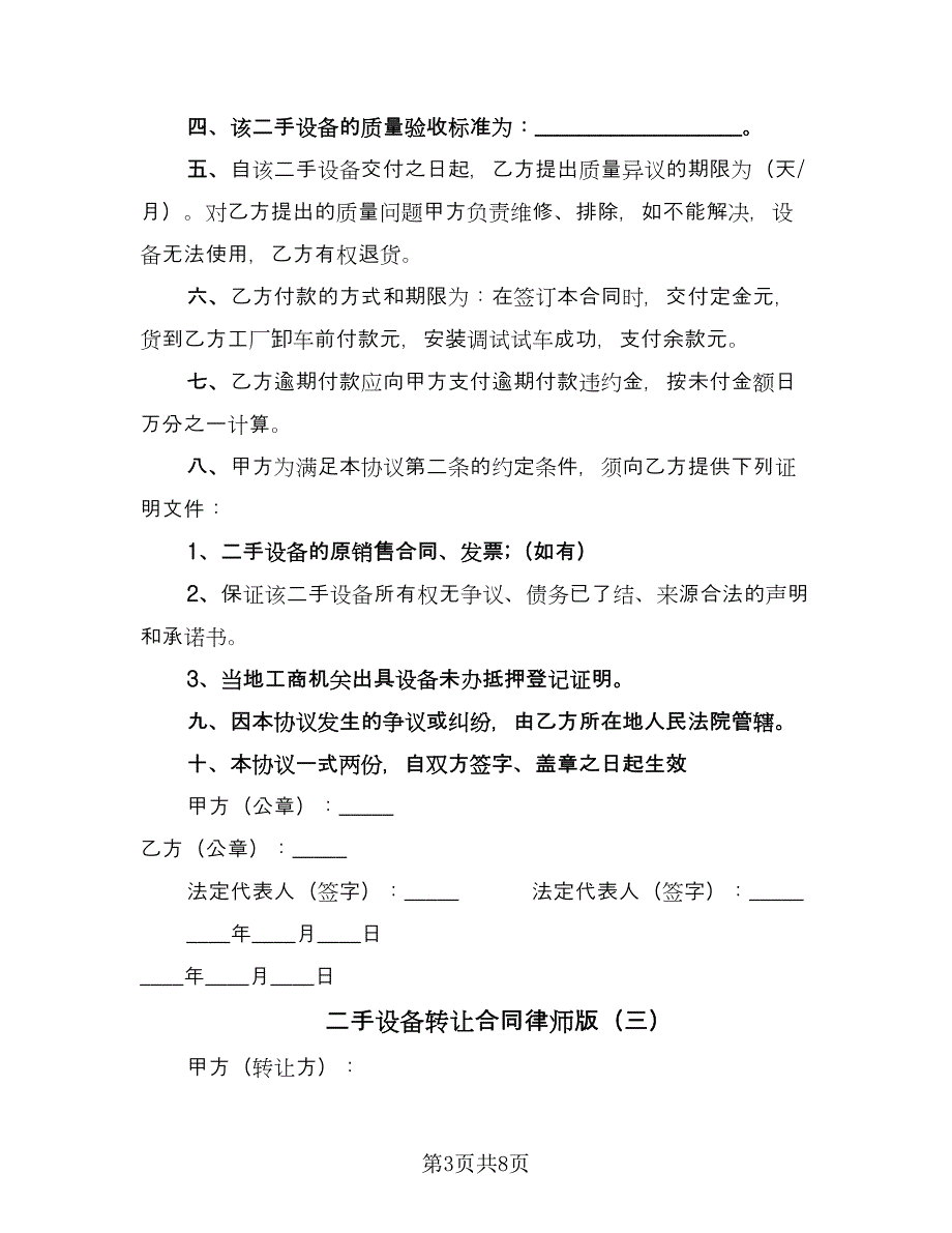 二手设备转让合同律师版（5篇）_第3页