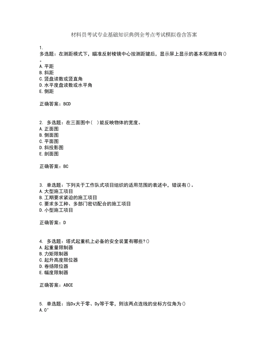 材料员考试专业基础知识典例全考点考试模拟卷含答案12_第1页