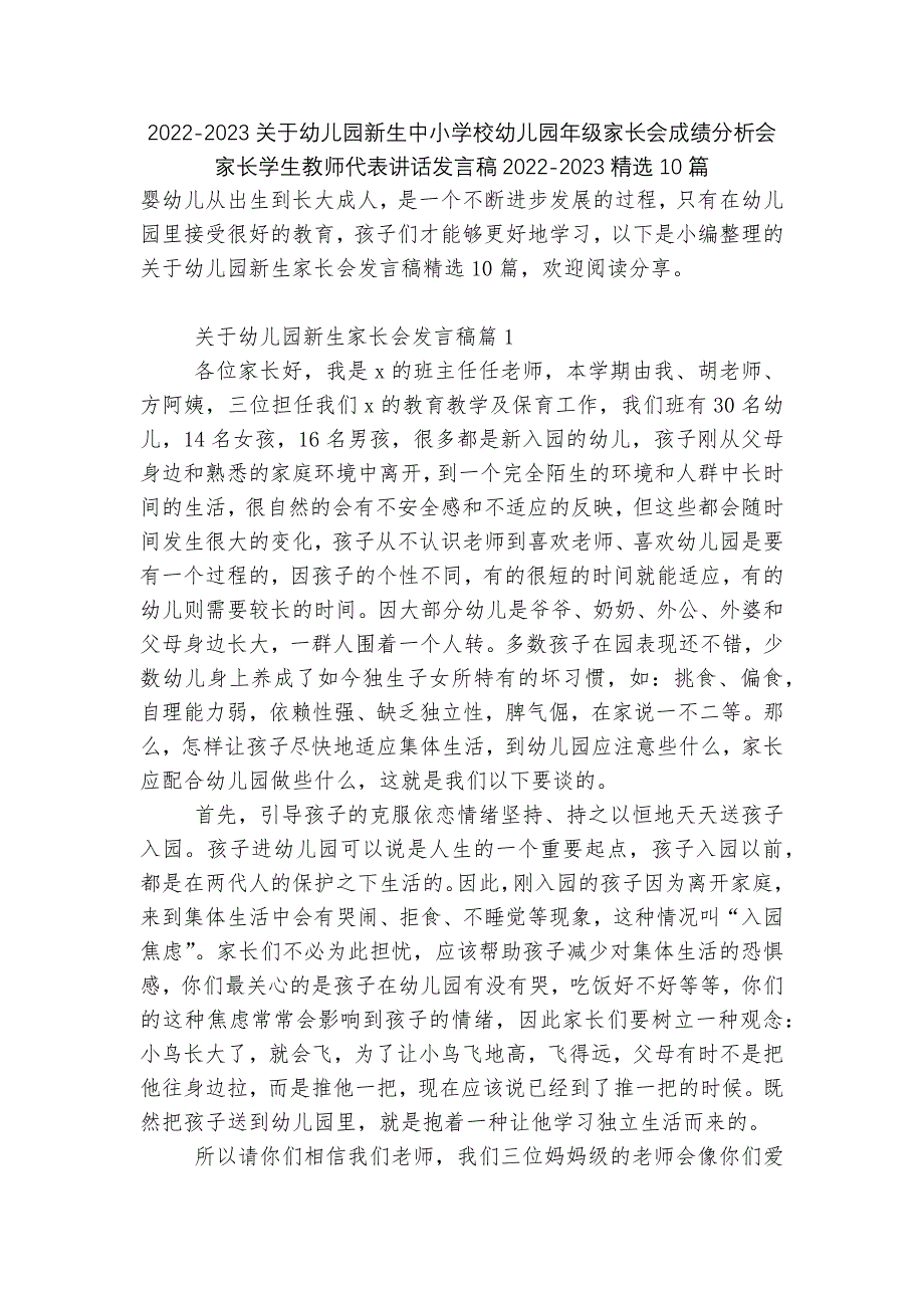 2022-2023关于幼儿园新生中小学校幼儿园年级家长会成绩分析会家长学生教师代表讲话发言稿2022-2023精选10篇_第1页