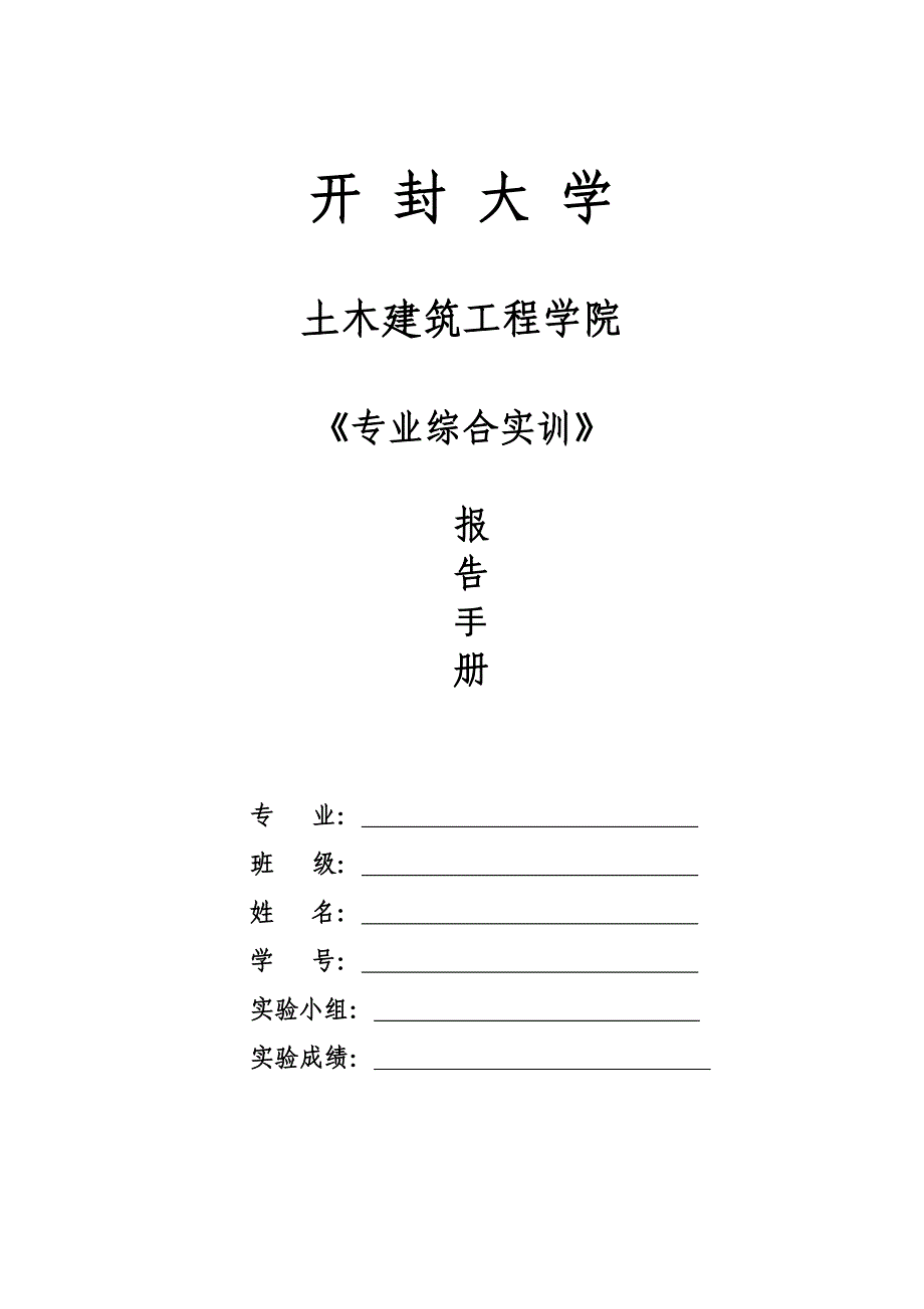 11级道桥专业综合实训指导手册_第1页