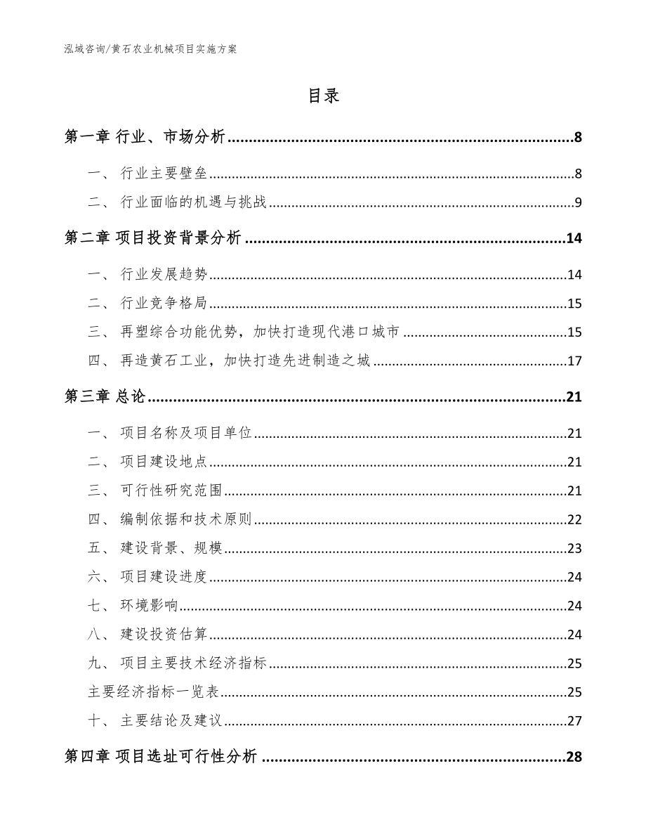 黄石农业机械项目实施方案（模板范本）_第2页