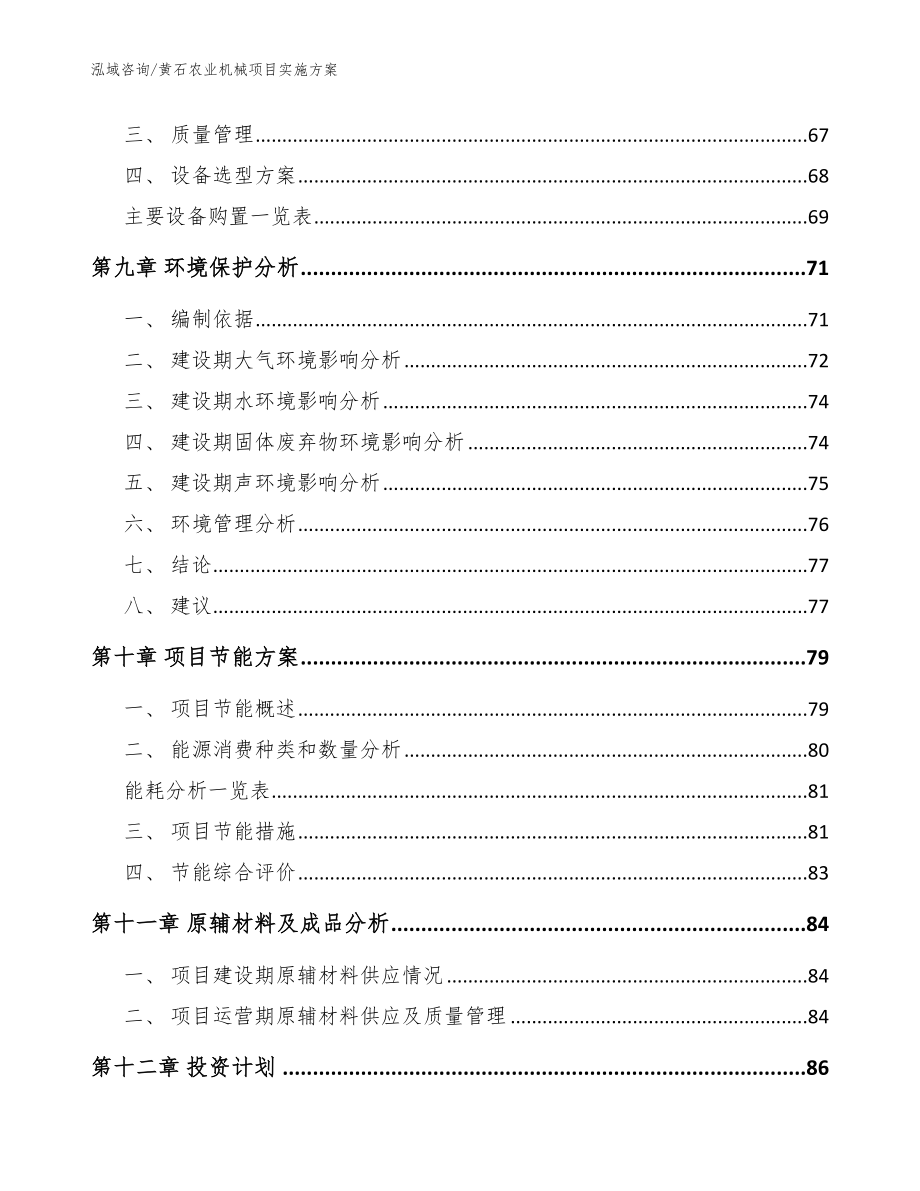 黄石农业机械项目实施方案（模板范本）_第4页