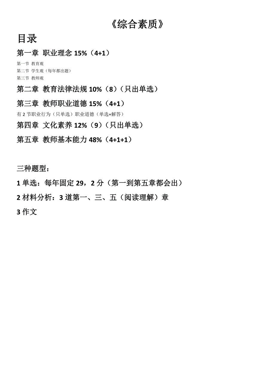 2023年教师资格证考试综合素质必背_第1页