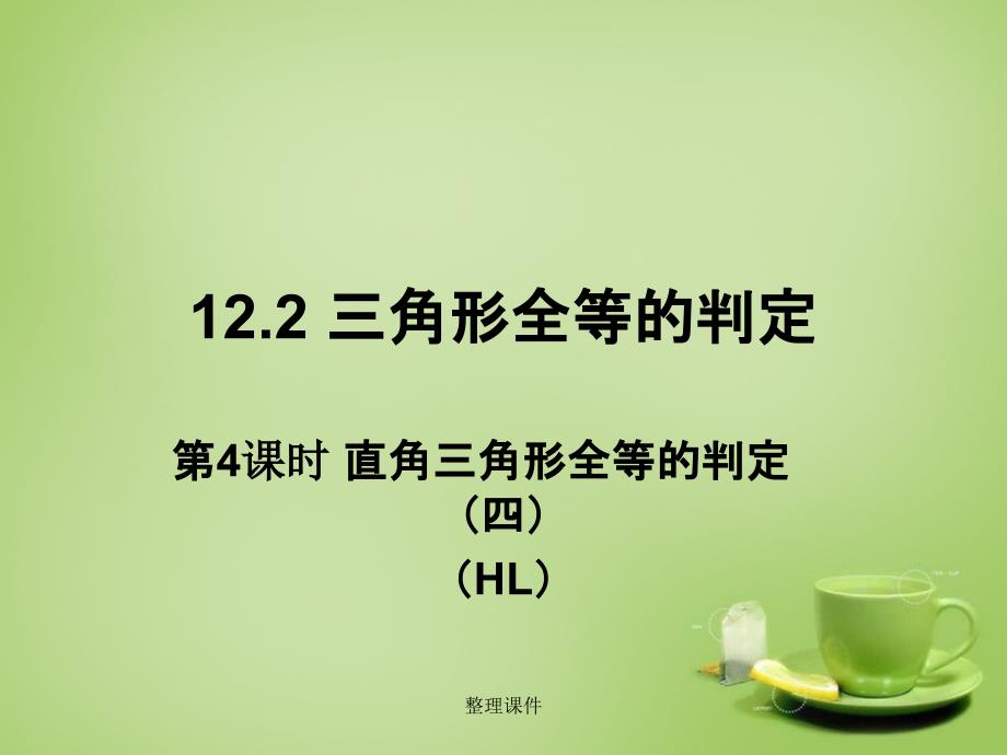 201x八年级数学上册12.2三角形全等的判定HL第4课时1新人教版_第1页