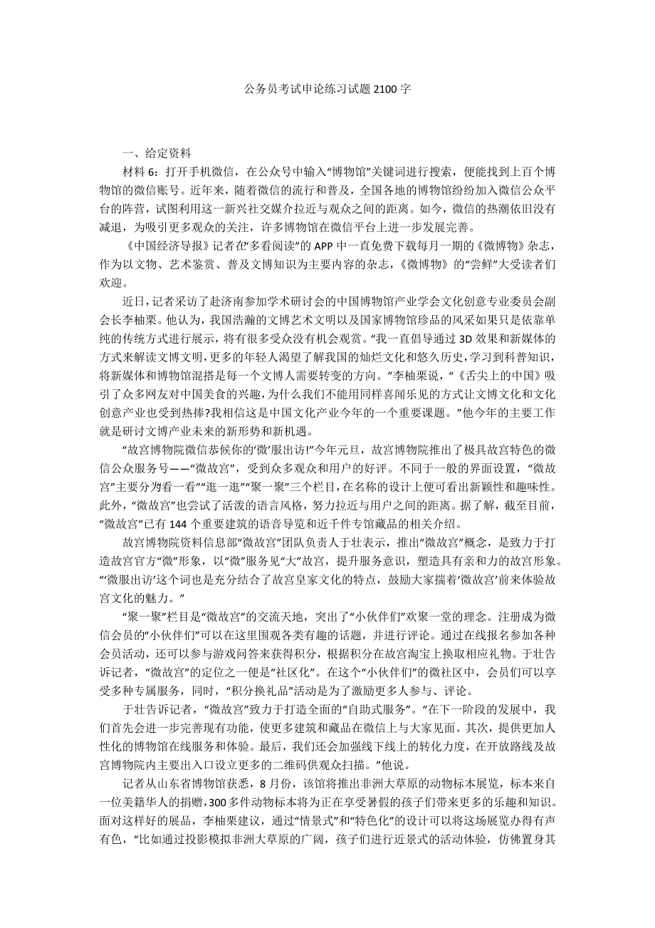 公务员考试申论练习试题2100字_第1页